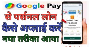 Google Pe Se पर्सनल लोन