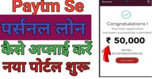 Paytm Se पर्सनल लोन