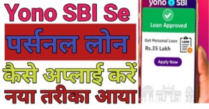 Sbi Yono App योनो एप से लोन