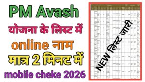 Pm Avash Yojana List Me Apna Name Chek Kaise Kar
