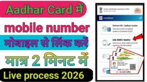 Aadhar Card Me Mobile Number Link Kaise Kare