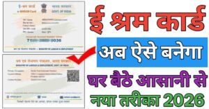 E Shram Card  ई श्रम कार्ड कैसे बनाये 