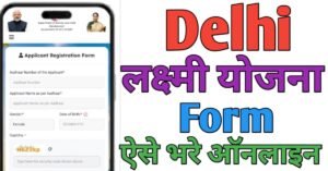 Delhi Lakshmi दिल्ली लक्ष्मी योजना 