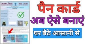 Pan Card आवेदन