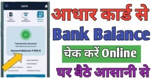 Aadhar Card बैंक बैलेंस चेक 