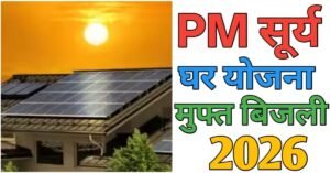 PM Surya घर योजना
