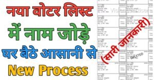 New Voter List नाम कैसे जोड़े