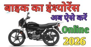 Bike Ka बाइक का इन्शुरन्स