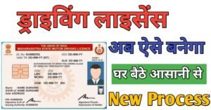 Driving Licence ड्राइविंग लाइसेंस के लिए आवेदन