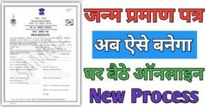 Janam Praman जन्म प्रमाण पत्र 