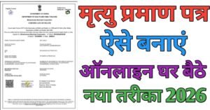 Mirtyu Praman Patra मृत्यु प्रमाण पत्र कैसे बनाये