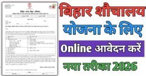 Bihar Sauchalay र शौचालय योजना