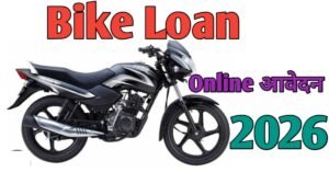 Bike Loan बाइक लोन कैसे लें 