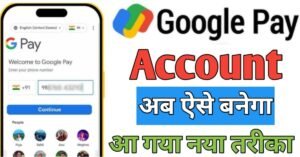 Google Pay अकाउंट कैसे बनाये