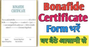 Bonafide Certificate बोनाफाइड सर्टिफिकेट फॉर्म
