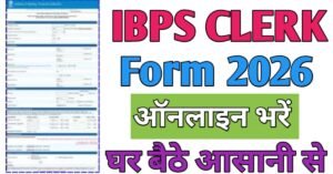 IBPS Clerk आईबीपीएस क्लर्क फॉर्म 