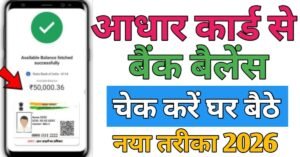 Aadhar Card Se बैंक बैलेंस चेक