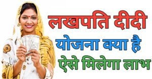 Lakhpati Didi लखपति दीदी योजना क्या है