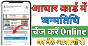 Aadhar Card जन्मतिथि चेंज