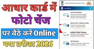 Aadhar Card फोटो चेंज