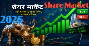 Share Market शेयर मार्केट 